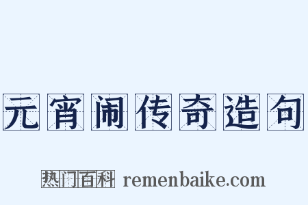 元宵闹传奇造句是什么意思的图片